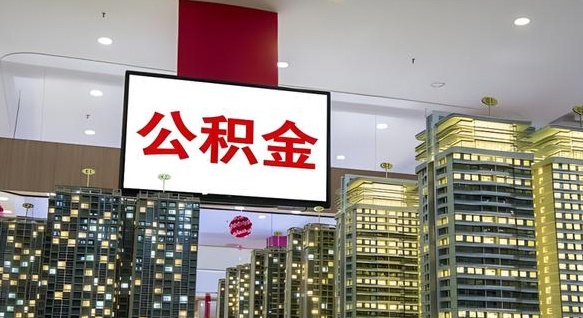 安丘离职了公积金能全部取出来吗（安丘离职了公积金可以取完吗）